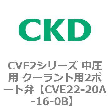 CVE2シリーズ 中圧用 クーラント用2ポート弁 CKD