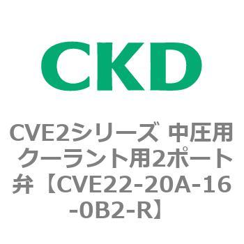 CVE2シリーズ 中圧用 クーラント用2ポート弁 CKD