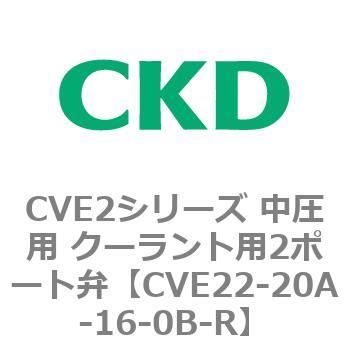 CVE2シリーズ 中圧用 クーラント用2ポート弁 CKD