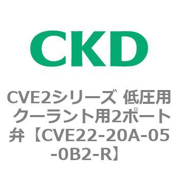 CVE2シリーズ 低圧用 クーラント用2ポート弁 CKD