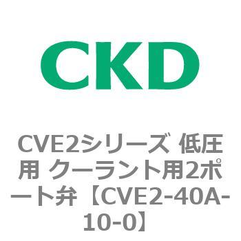 CVE2-40A-10-0 CVE2シリーズ 低圧用 クーラント用2ポート弁 1個 CKD