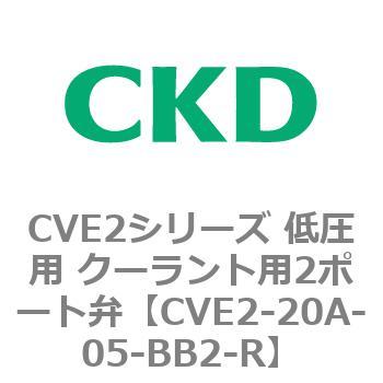 CVE2シリーズ 低圧用 クーラント用2ポート弁 CKD