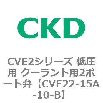 CVE2シリーズ 低圧用 クーラント用2ポート弁 CKD