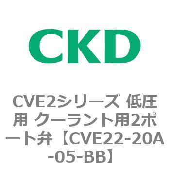 CVE2シリーズ 低圧用 クーラント用2ポート弁 CKD