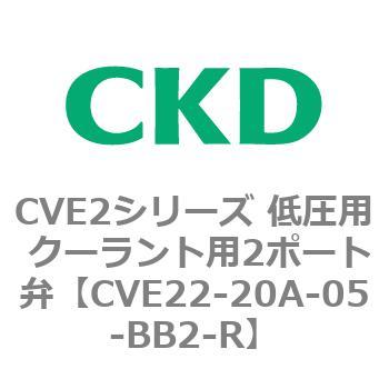 CVE2シリーズ 低圧用 クーラント用2ポート弁 CKD