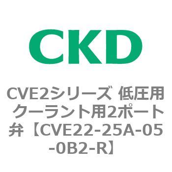 CVE2シリーズ 低圧用 クーラント用2ポート弁 CKD