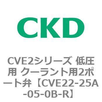 CVE2シリーズ 低圧用 クーラント用2ポート弁 CKD