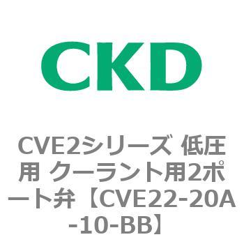 CVE2シリーズ 低圧用 クーラント用2ポート弁 CKD