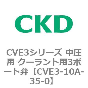 CVE3シリーズ 中圧用 クーラント用3ポート弁 CKD