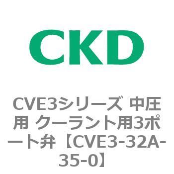 CVE3シリーズ 中圧用 クーラント用3ポート弁 CKD