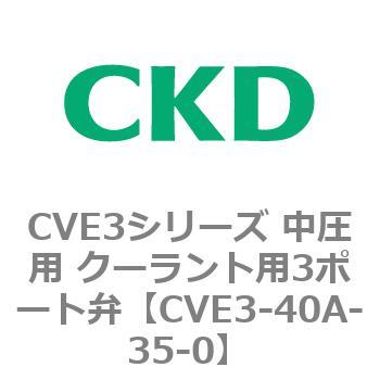 CVE3シリーズ 中圧用 クーラント用3ポート弁 CKD