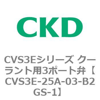 CVS3Eシリーズ クーラント用3ポート弁(電磁弁付) CKD