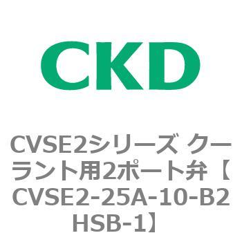 CVSE2-25A-10-B2HSB-1 CVSE2シリーズ クーラント用2ポート弁(電磁弁付