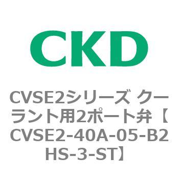 CKD 低圧損形低圧クーラント電磁弁搭載 CVSE2-40A-05-02HS-1-