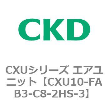 CXUシリーズ エアユニット CKD