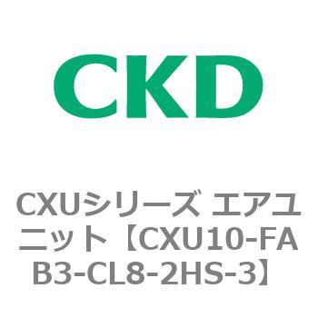 CXUシリーズ エアユニット CKD