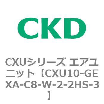 CXUシリーズ エアユニット CKD