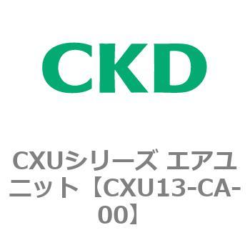 CXUシリーズ エアユニット CKD