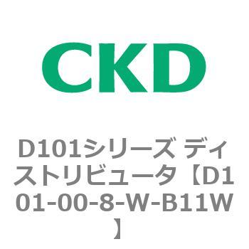 D101シリーズ ディストリビュータ CKD