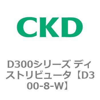 D300シリーズ ディストリビュータ CKD