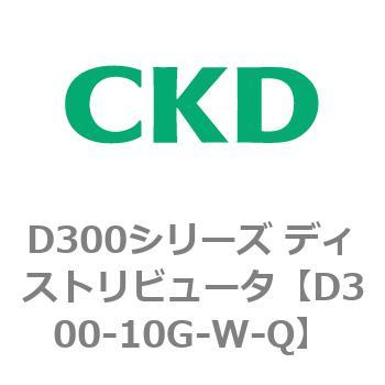D300シリーズ ディストリビュータ CKD