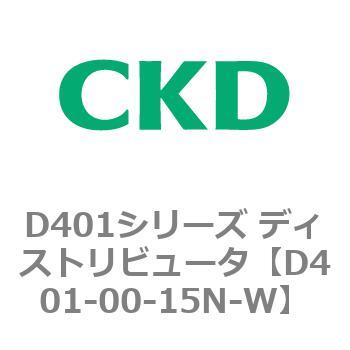D401シリーズ ディストリビュータ CKD