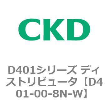 D401シリーズ ディストリビュータ CKD