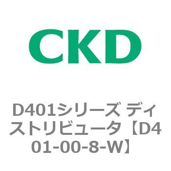 D401シリーズ ディストリビュータ CKD