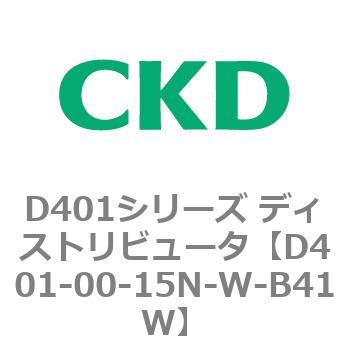 D401シリーズ ディストリビュータ CKD