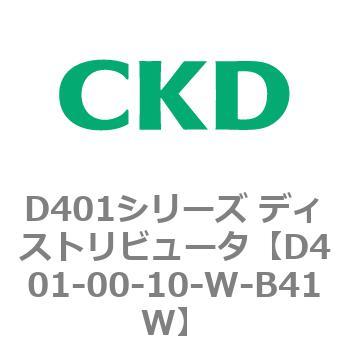 D401シリーズ ディストリビュータ CKD