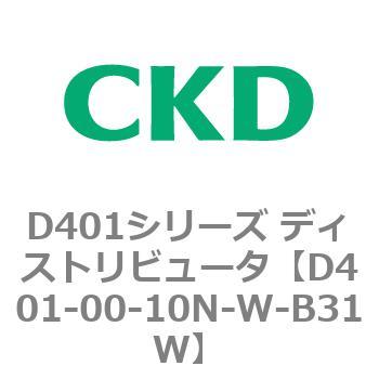 D401シリーズ ディストリビュータ CKD