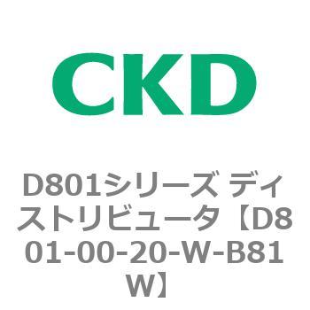 D801シリーズ ディストリビュータ CKD