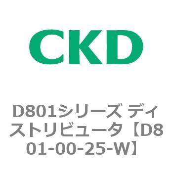 D801シリーズ ディストリビュータ CKD