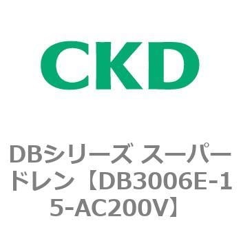 DBシリーズ スーパードレン CKD ドレン排出器 【通販モノタロウ】