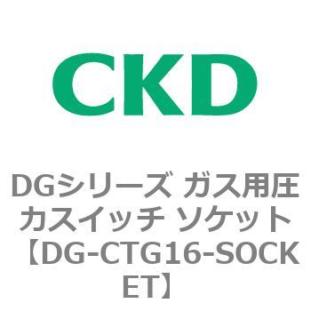 DGシリーズ ガス用圧力スイッチ ソケット CKD