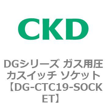 DGシリーズ ガス用圧力スイッチ ソケット CKD