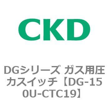 DG-150U-CTC19 DGシリーズ ガス用圧力スイッチ 1個 CKD 【通販サイト