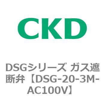 DSGシリーズ ガス遮断弁(クイックオープンタイプ) CKD