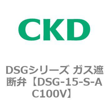 DSGシリーズ ガス遮断弁(クイックオープンタイプ) CKD