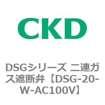 DSGシリーズ 二連ガス遮断弁(クイックオープンタイプ) CKD