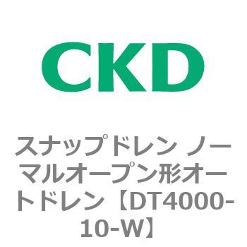 DT4000シリーズ スナップドレン ノーマルオープン形オートドレン 白色シリーズ CKD