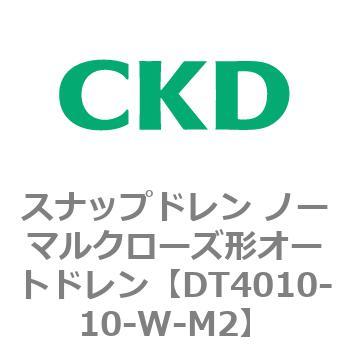 DT4000シリーズ スナップドレン ノーマルクローズ形オートドレン 白色シリーズ CKD