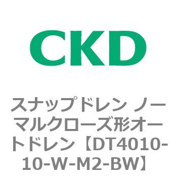 DT4000シリーズ スナップドレン ノーマルクローズ形オートドレン 白色シリーズ CKD
