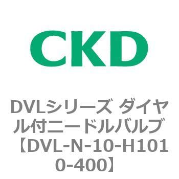 DVL-N-10-H1010-400 DVLシリーズ ダイヤル付ニードルバルブ 1個 CKD