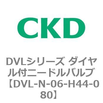 DVL-N-06-H44-080 DVLシリーズ ダイヤル付ニードルバルブ 1個 CKD