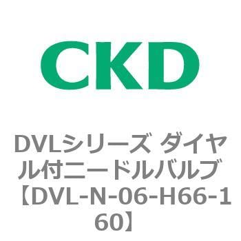 DVL-N-06-H66-160 DVLシリーズ ダイヤル付ニードルバルブ 1個 CKD