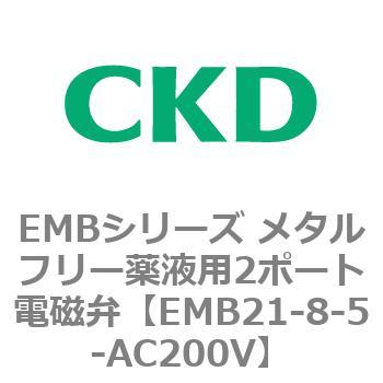 EMBシリーズ メタルフリー薬液用2ポート電磁弁 CKD