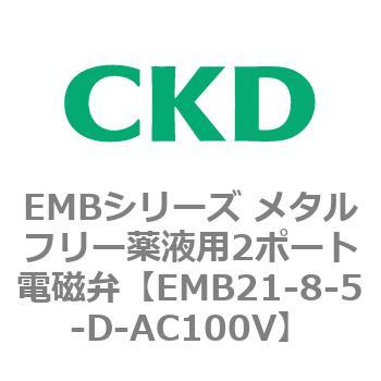 EMBシリーズ メタルフリー薬液用2ポート電磁弁 CKD