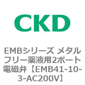 EMBシリーズ メタルフリー薬液用2ポート電磁弁 CKD