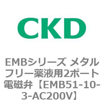 EMBシリーズ メタルフリー薬液用2ポート電磁弁 CKD